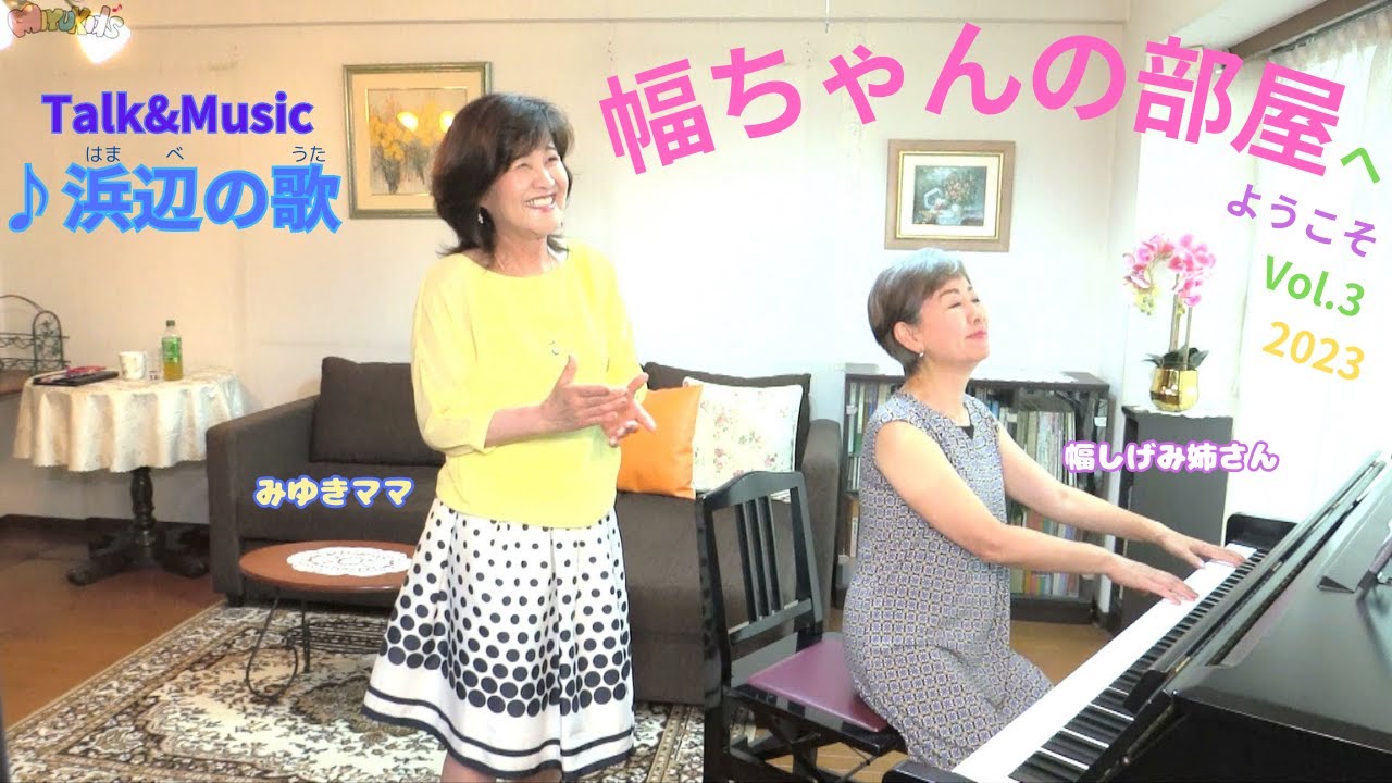 スペシャル企画 Vol.3「幅ちゃんの部屋へようこそ2023」Live Recording