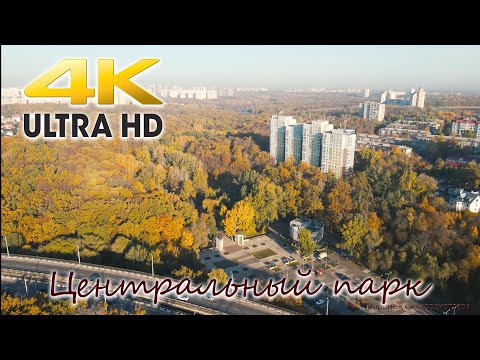 Воронеж с квадрокоптера. Центральный парк. Осенняя прогулка. 4K UHD