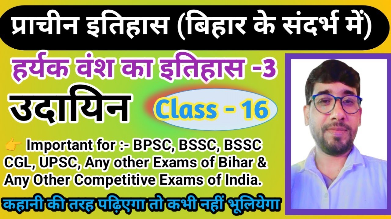 प्राचीन इतिहास - हर्यक वंश - 3 l उदायिन का इतिहास l History of Haryanka Dynasty for BPSC, BSSC etc l
