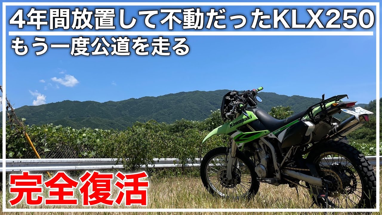 カワサキ KLX250 FI車 足付改善 自賠責付 不動だったKLX250！整備して