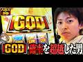 【スマスロ ミリオンゴッド-神々の軌跡-】GOD確率を超越した男＜八百万の神#5＞