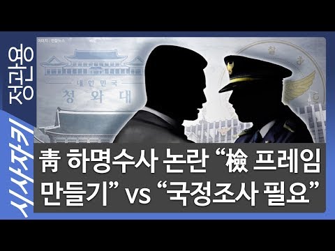 靑 하명수사 논란 “檢 프레임 만들기” vs “국정조사 필요”｜정치 쫌 아는 누나들｜최민희 전 <strong>의원</strong>, <strong>진수희</strong> 전 <strong>의원</strong>｜시사자키 정관용입니다