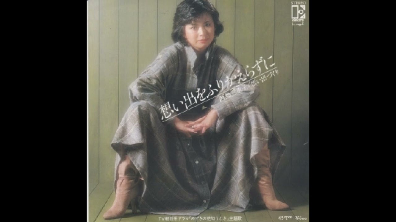 W0068 西島三重子「想い出をふりかえらずに」