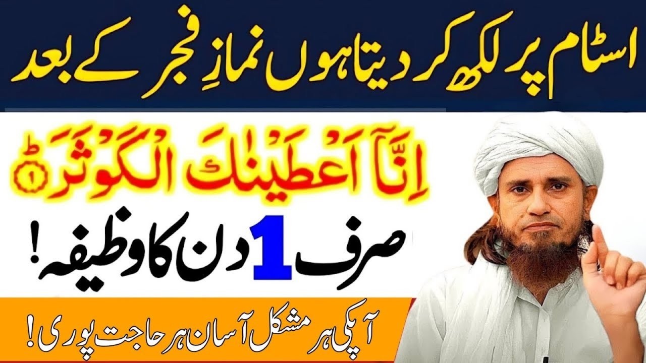 1 Din Fajr Ke Baad Surah Kausar Wazifa | Mushkil Hal Ho Jaye Asaan | Mufti Tariq Masood