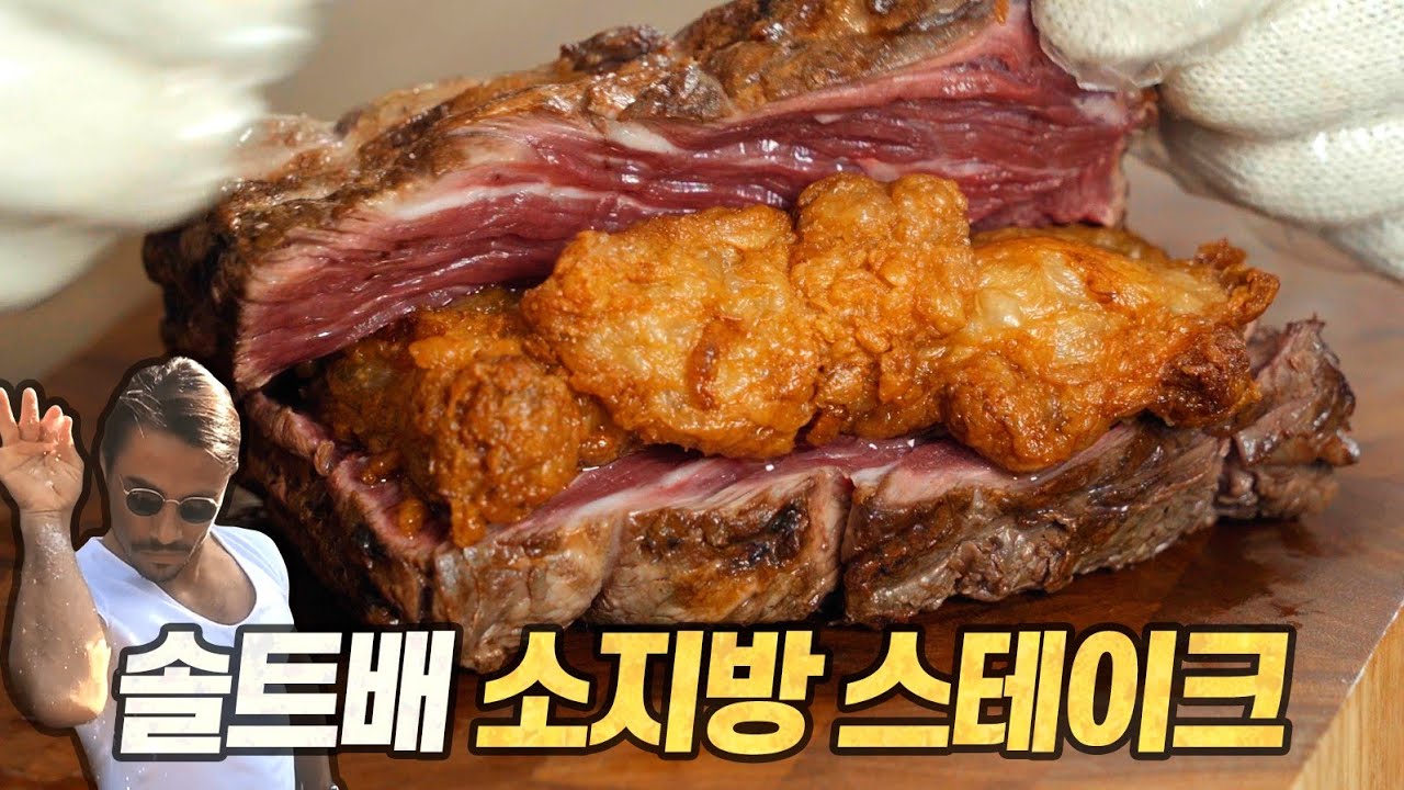 솔트배 소지방 스테이크 : 기름에 기름을 튀겨버리는(!?) 미친 퍼포먼스 요리 (Nusl-Et Sırt, Salt bae's