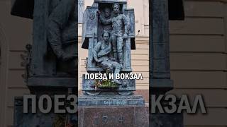 Поезд и вокзал #плацкарт