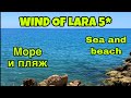 Wind of lara. Дорога до пляжа и море. Отдых Турция 2020.