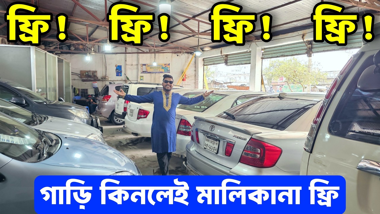 প্রতিটি গাড়ি এখন আকর্ষণীয় দামে, মালিকানা ফ্রি সুবিধা সহ
