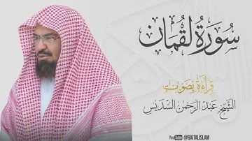 Abdul Rahman Al Sudais - Surat Luqman - الشيخ عبد الرحمن السديس - سورة لقمان