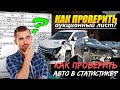 Как проверить аукционный лист?  Проверка авто в статистике через Алеадо