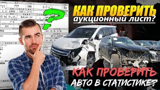 Как проверить аукционный лист?  Проверка авто в статистике через Алеадо