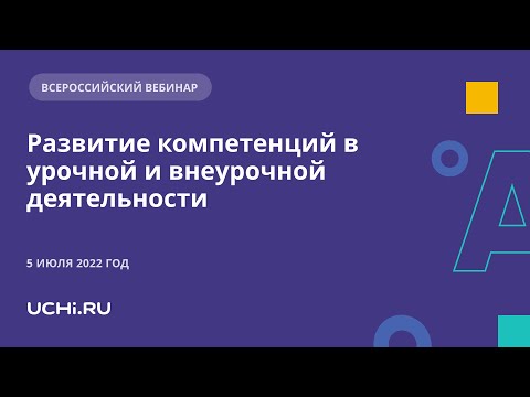 Развитие компетенций в урочной и внеурочной деятельности с учетом требований нового ФГОС