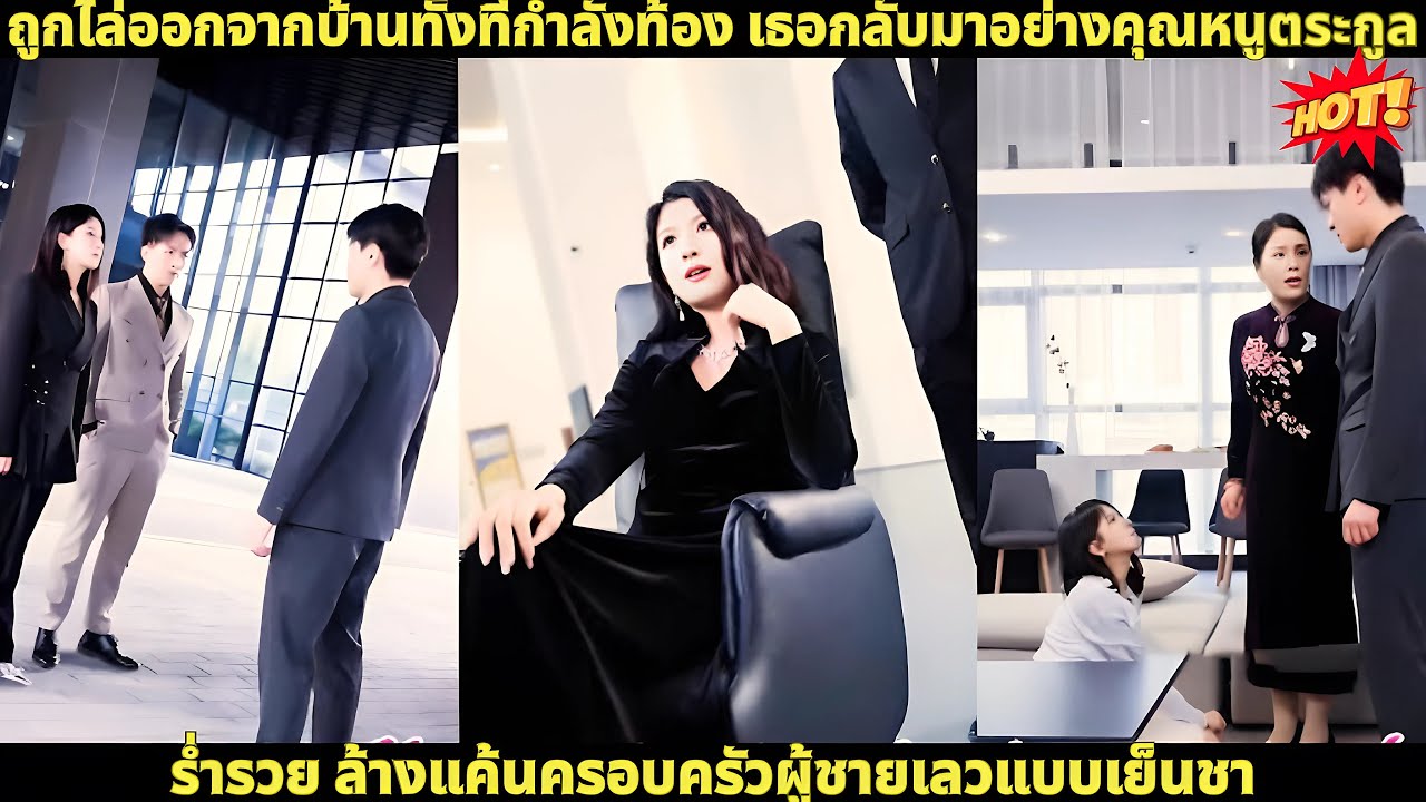 ถูกไล่ออกจากบ้านทั้งที่กำลังท้อง เธอกลับมาอย่างคุณหนูตระกูลร่ำรวย ล้างแค้นครอบครัวผู้ชายเลวแบบเย็นชา