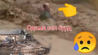 сел офатхои табии 😥😥🥺😥