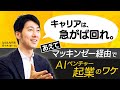 【いきなり起業は危険】起業前に2年半マッキンゼーで「ビジネス作法」学んだ理由/人生のミッションを見据えてキャリアを積み上げる【Spiral.AI代表 佐々木雄一】【ジョブログ】
