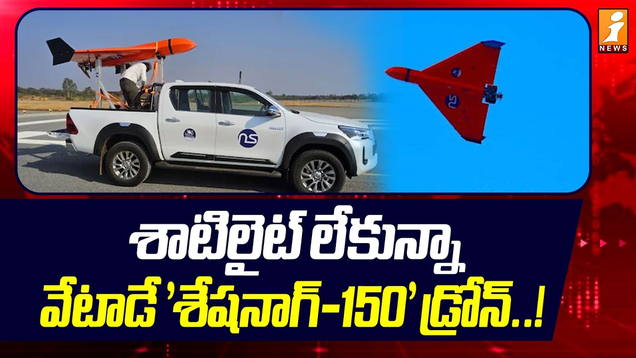 శాటిలైట్ లేకున్నా వేటాడే 'శేషనాగ్-150' డ్రోన్..! | India Powerful Sheshnag-150 Drone |PM Modi |iNews