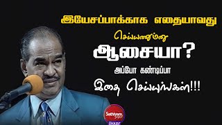 இயேசப்பாக்காக எதையாவது செய்யணும்னு ஆசையா? | Dr. DGS. Dhinakaran | Sathiyamgospel | 10 Feb 23