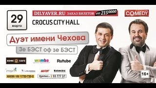 Дуэт имени Чехова (Comedy Club) Дуэт имени Чехова (Comedy Club)