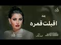 اقبلت قمره تضوي اميمه طالب دندني حصريا 2025 