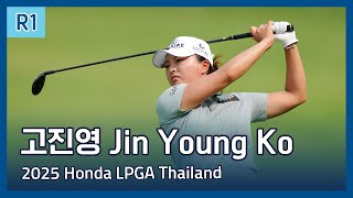 고진영 Jin Young Ko | 2025 Honda LPGA Thailand 1라운드 하이라이트