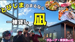 とびしま海道の絶景宿！一棟貸し宿　凪nagiにロードバイク女子が自転車合宿‼️