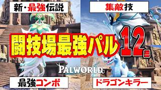 【Palworld】12 Best Pals for the Arena!!! Top Picks & Strongest Combos from the Tournament【Palworld】