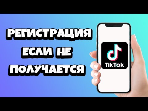 Как зарегистрироваться в Тик Токе если не получается