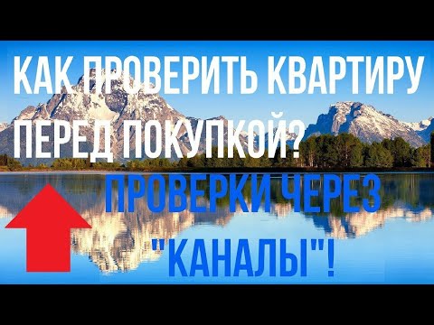 КАК ПРОВЕРИТЬ КВАРТИРУ ПЕРЕД ПОКУПКОЙ ? ПРОВЕРКА ЮРИДИЧЕСКОЙ ЧИСТОТЫ, КУПИТЬ КВАРТИРУ САМОСТОЯТЕЛЬНО