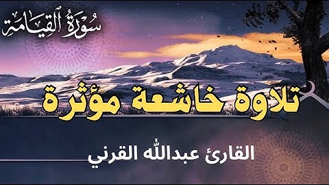 ﴿ كَلَّا إِذَا بَلَغَتِ التَّرَاقِيَ﴾ تلاوة خاشعة مؤثرة | القارئ عبدالله القرني