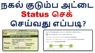 நகல் குடும்ப அட்டை Status செக் செய்வது எப்படி?
