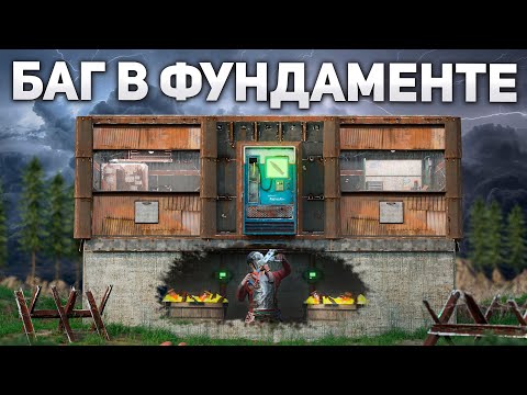 видео: СОЗДАЛ СЕКРЕТНУЮ ЛУТОВУЮ В ФУНДАМЕНТЕ С ПОМОЩЬЮ БАГА в Раст/Rust