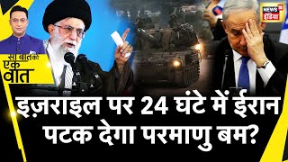 Sau Baat Ki Ek Baat: Iran और Israel में जंग का काउंटडाउन शुरू हो गया? | News18India | War News