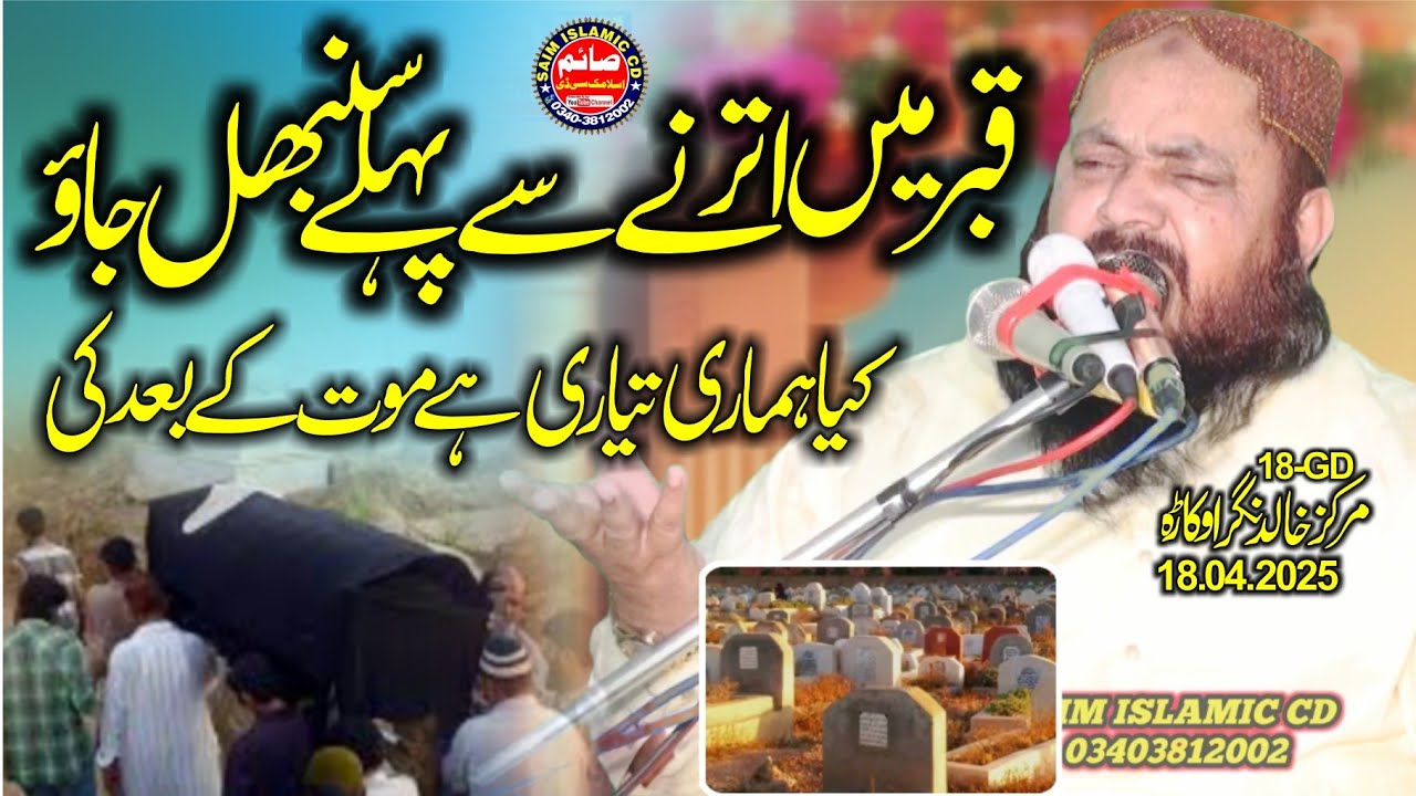 Qari Yaseen Baloch Ka Jazbati Bayan | Fikr e Mout Aur Aakhirat | Emotional Bayan 2025 | Saim CD