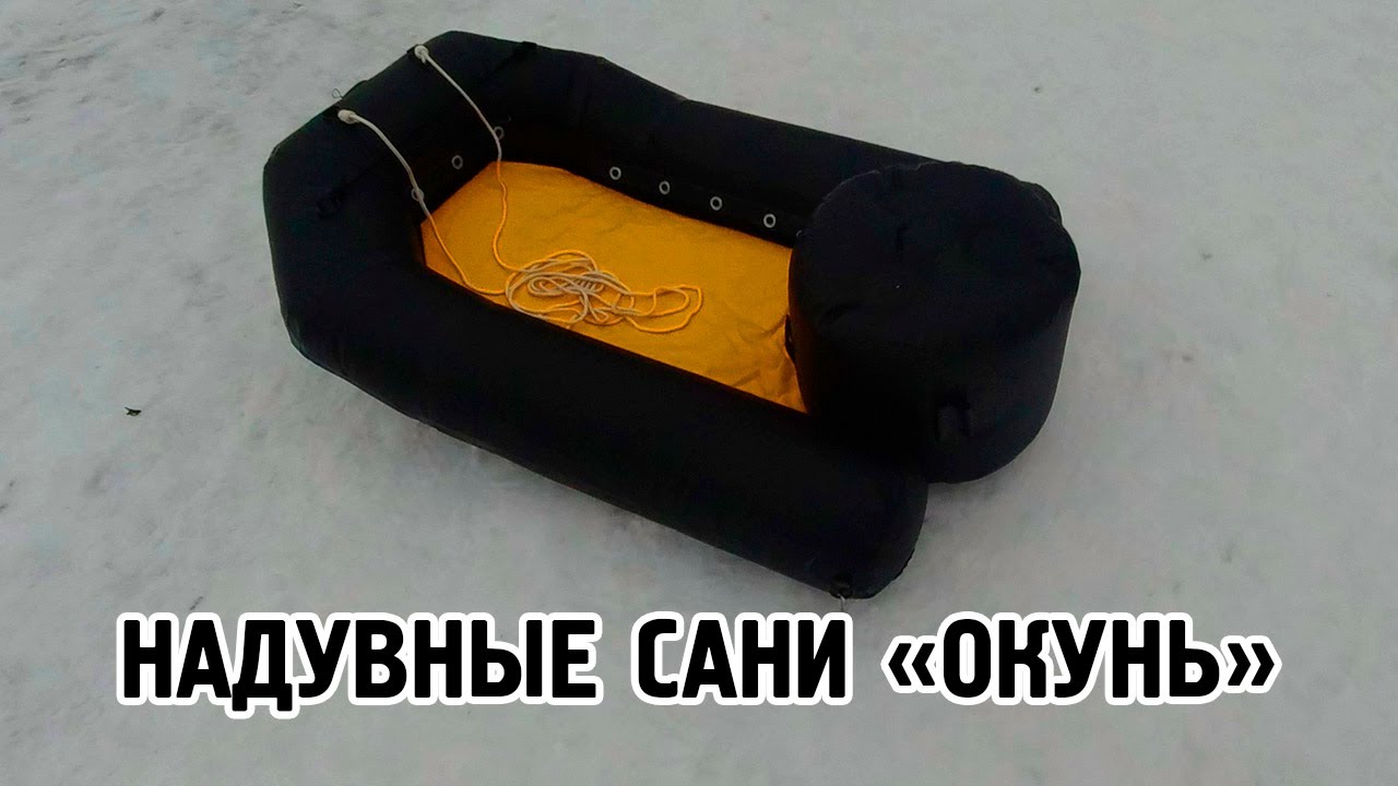 Надувные рыболовные сани-волокуши "Окунь" - YouTube