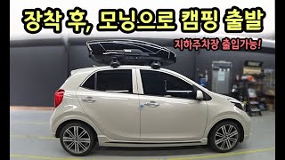 [천안툴레] 툴레 루프박스로 수납공간 확장! 캠핑준비끝