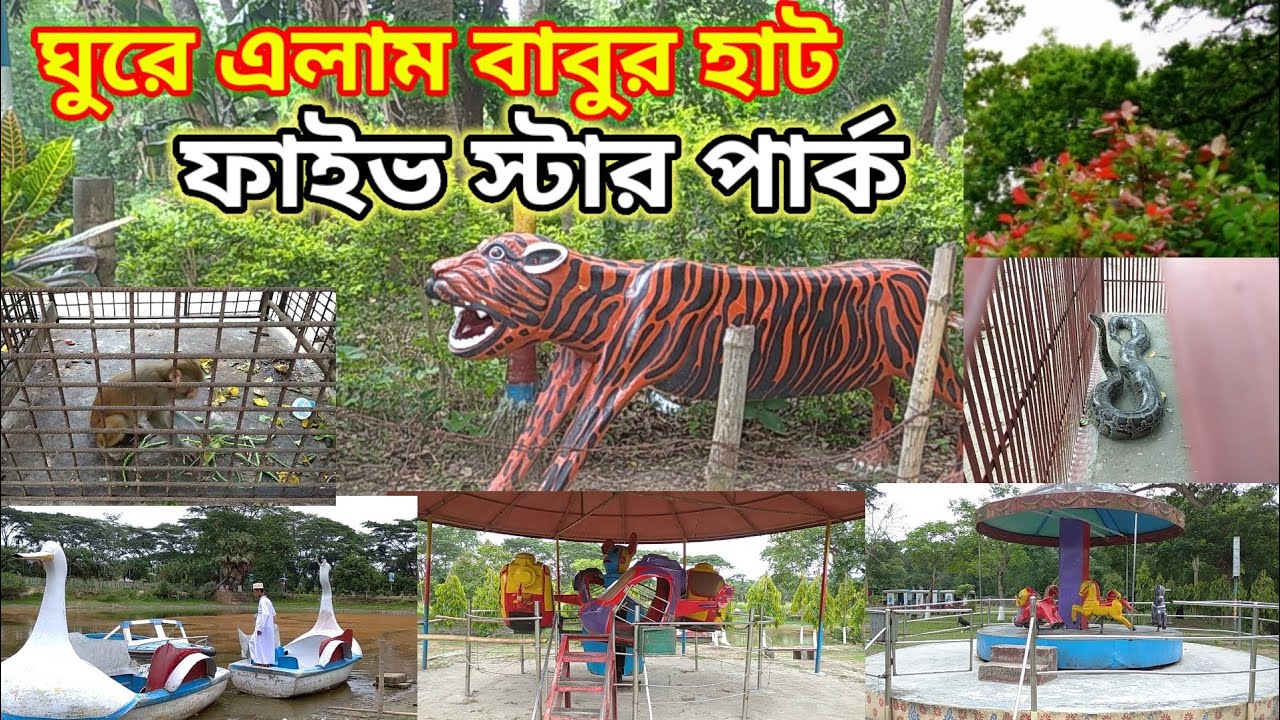 ঘুরে এলাম বাবুর হাট ফাইভ স্টার পার্ক; gore elam babur hat five star