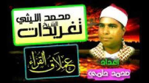 الشيخ محمدالليثى رحمه الله سورة الحج والمؤمنون | Qari Hafeezullah 0786|