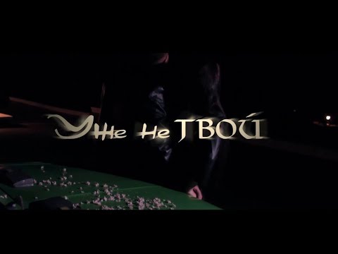 уже не твой скачать