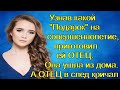 Узнав какой "Подарок" на совершеннолетие, приготовил ей ОТЕЦ. Она ушла из дома. А ОТЕЦ в след кричал