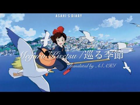 巡る季節 Meguru Kisetsu 川合結人 Cover Version Lyrics Jpn Rom Mm