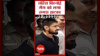 लॉरेंस बिश्नोई गैंग को लगा तगडा झटका | lawrence bishnoi #shorts #short #trending