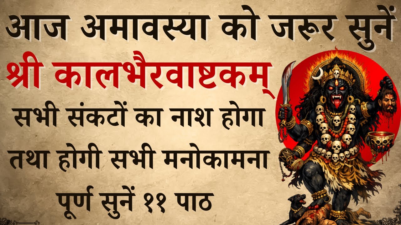 आज अमावस्या को जरूर सुनें | श्री कालभैरवाष्टकम् | Kalabhairvashtakam | होगी सभी मनोकामना पूर्ण