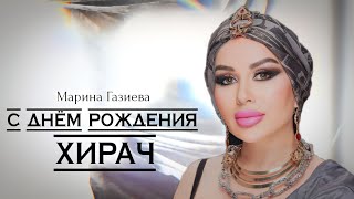 Марина Газиева с днём рождения Хирач 2023