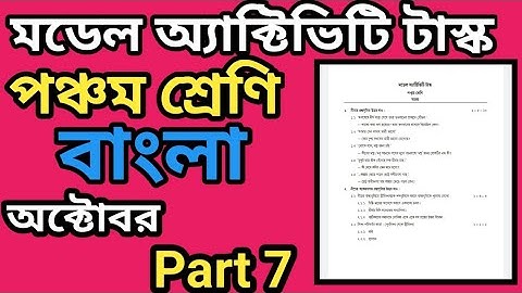 Class 5 Bengali Model Activity Task Part 7 October 2021//বাংলা  Model Activity Task All Answers