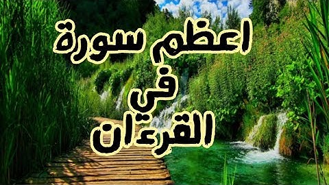 فضل سورة الفاتحة كما ورد عن النبي صلى الله عليه وسلم