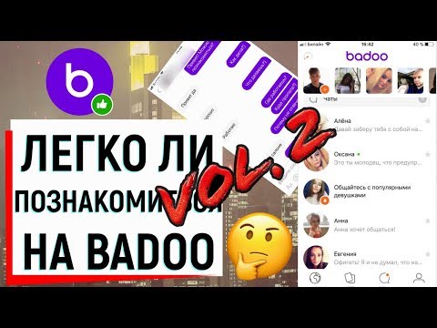 ЛЕГКО ЛИ ПОЗНАКОМИТЬСЯ НА BADOO? (ЧАСТЬ 2) | Ugly Duckling - ОНЛАЙН ЗНАКОМСТВА