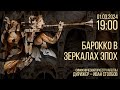 БАРОККО В ЗЕРКАЛАХ ЭПОХ