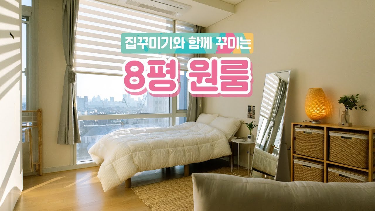 칼퇴를 부르는 8평 원룸 인테리어 집꾸미기🏠🏃🏻♀️🚴🏻♂️House Room Tour - YouTube