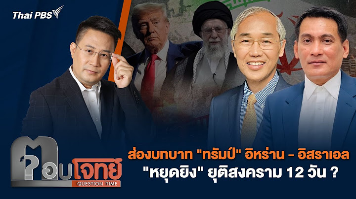 ส่องบทบาท "ทรัมป์" อิหร่าน-อิสราเอล "หยุดยิง" ยุติสงคราม 12 วัน | ตอบโจทย์ | 24 มิ.ย. 68