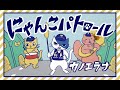 カノエラナ ニセ電話詐欺被害防止プロジェクトテーマソング”にゃんこパトロール”Music Video